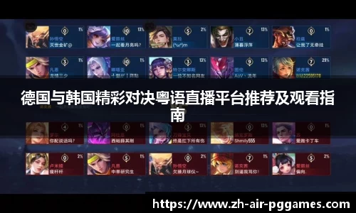 德国与韩国精彩对决粤语直播平台推荐及观看指南