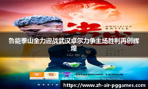 鲁能泰山全力迎战武汉卓尔力争主场胜利再创辉煌