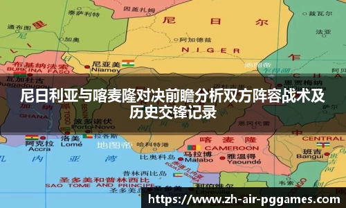 尼日利亚与喀麦隆对决前瞻分析双方阵容战术及历史交锋记录