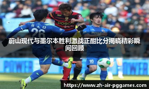 蔚山现代与墨尔本胜利激战正酣比分揭晓精彩瞬间回顾