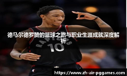 德马尔德罗赞的篮球之路与职业生涯成就深度解析