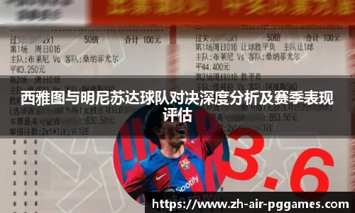 西雅图与明尼苏达球队对决深度分析及赛季表现评估