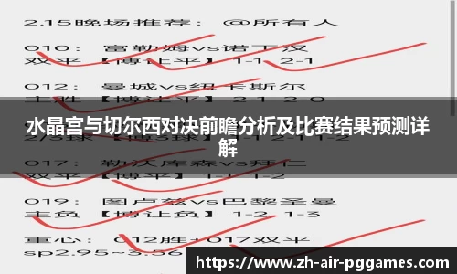 水晶宫与切尔西对决前瞻分析及比赛结果预测详解
