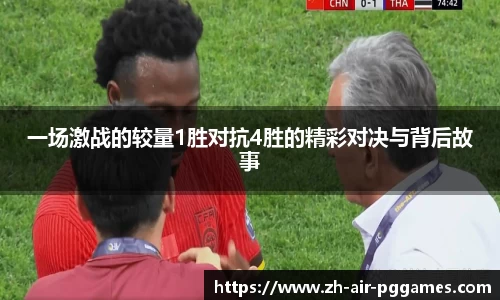 一场激战的较量1胜对抗4胜的精彩对决与背后故事