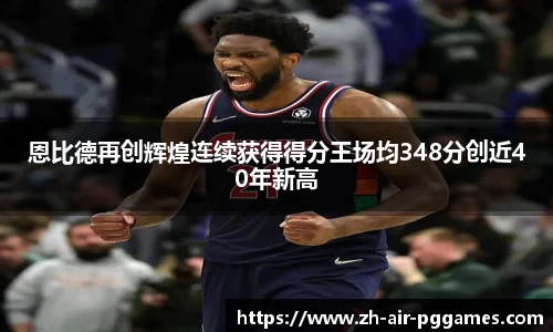 恩比德再创辉煌连续获得得分王场均348分创近40年新高