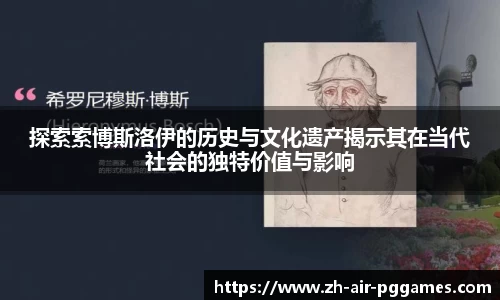 探索索博斯洛伊的历史与文化遗产揭示其在当代社会的独特价值与影响