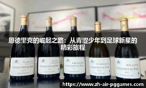 恩德里克的崛起之路：从青涩少年到足球新星的精彩旅程