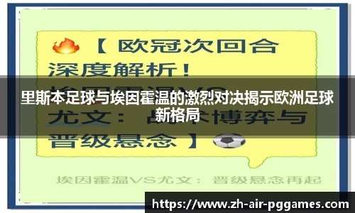 里斯本足球与埃因霍温的激烈对决揭示欧洲足球新格局