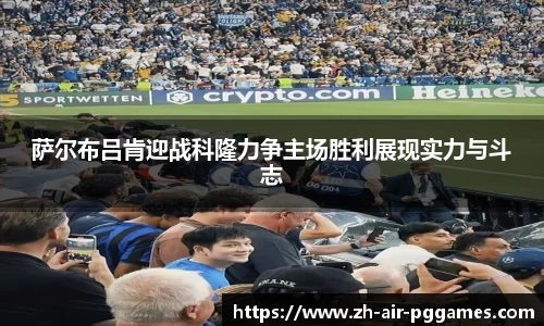 萨尔布吕肯迎战科隆力争主场胜利展现实力与斗志