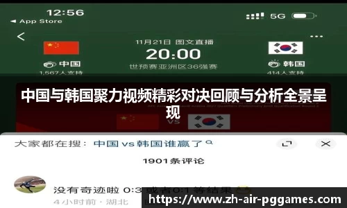 中国与韩国聚力视频精彩对决回顾与分析全景呈现