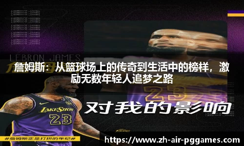 詹姆斯：从篮球场上的传奇到生活中的榜样，激励无数年轻人追梦之路