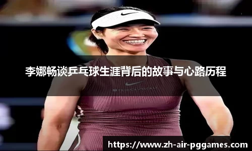 李娜畅谈乒乓球生涯背后的故事与心路历程