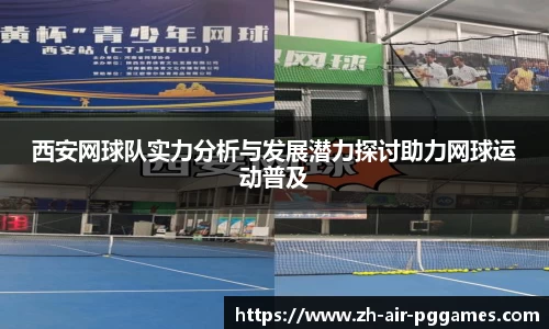 西安网球队实力分析与发展潜力探讨助力网球运动普及