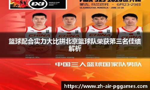 篮球配合实力大比拼北京篮球队荣获第三名佳绩解析