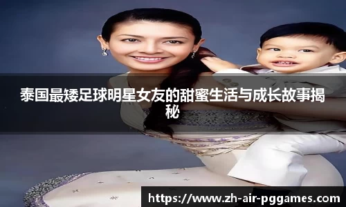 泰国最矮足球明星女友的甜蜜生活与成长故事揭秘