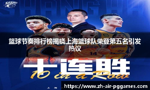篮球节奏排行榜揭晓上海篮球队荣登第五名引发热议