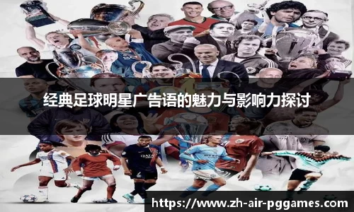 经典足球明星广告语的魅力与影响力探讨