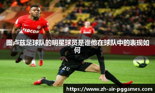 图卢兹足球队的明星球员是谁他在球队中的表现如何
