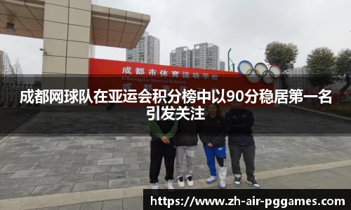 成都网球队在亚运会积分榜中以90分稳居第一名引发关注