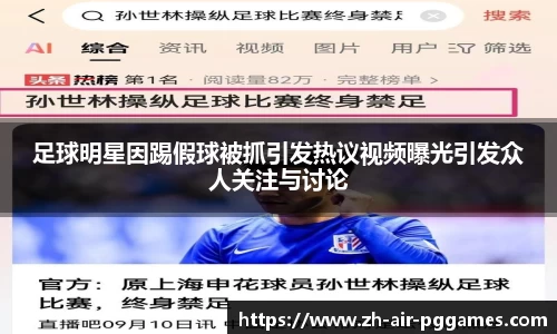 足球明星因踢假球被抓引发热议视频曝光引发众人关注与讨论