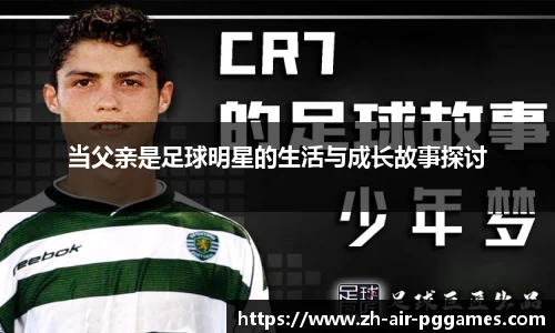 当父亲是足球明星的生活与成长故事探讨