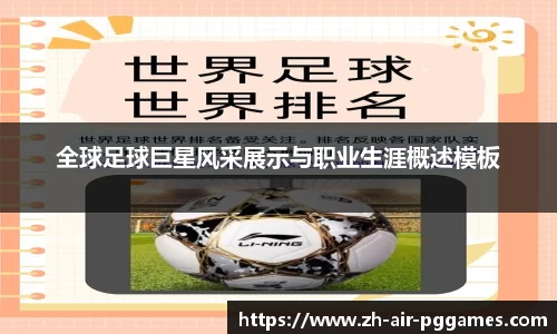 全球足球巨星风采展示与职业生涯概述模板