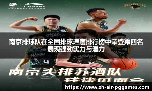 南京排球队在全国排球速度排行榜中荣登第四名展现强劲实力与潜力