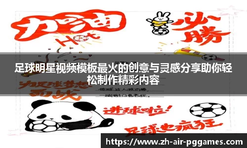 足球明星视频模板最火的创意与灵感分享助你轻松制作精彩内容