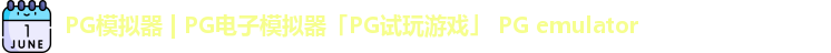 PG模拟器 | PG电子模拟器「PG试玩游戏」 PG emulator PG模拟器 | PG电子模拟器「PG试玩游戏」 PG emulator